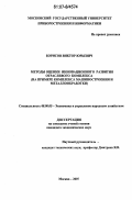 Борисов, Виктор Юрьевич. Методы оценки инновационного развития отраслевого комплекса: на примере комплекса машиностроения и металлообработки: дис. кандидат экономических наук: 08.00.05 - Экономика и управление народным хозяйством: теория управления экономическими системами; макроэкономика; экономика, организация и управление предприятиями, отраслями, комплексами; управление инновациями; региональная экономика; логистика; экономика труда. Москва. 2007. 136 с.