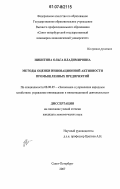 Никитина, Ольга Владимировна. Методы оценки инновационной активности промышленных предприятий: дис. кандидат экономических наук: 08.00.05 - Экономика и управление народным хозяйством: теория управления экономическими системами; макроэкономика; экономика, организация и управление предприятиями, отраслями, комплексами; управление инновациями; региональная экономика; логистика; экономика труда. Санкт-Петербург. 2007. 158 с.