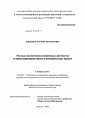 Ануашвили, Николай Автандилович. Методы оценки инвестиционных рейтингов и инвестиционной емкости коммерческих банков: дис. кандидат экономических наук: 08.00.05 - Экономика и управление народным хозяйством: теория управления экономическими системами; макроэкономика; экономика, организация и управление предприятиями, отраслями, комплексами; управление инновациями; региональная экономика; логистика; экономика труда. Москва. 2009. 149 с.