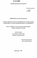 Кириллова, Светлана Владимировна. Методы оценки опасности наводнения на основе данных мониторинга и средств вычислительного эксперимента: дис. кандидат технических наук: 05.11.13 - Приборы и методы контроля природной среды, веществ, материалов и изделий. Красноярск. 2007. 187 с.