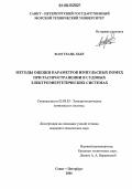 Фам Тхань Хьет. Методы оценки параметров импульсных помех при распространении в судовых электроэнергетических системах: дис. кандидат технических наук: 05.09.03 - Электротехнические комплексы и системы. Санкт-Петербург. 2006. 167 с.