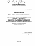 Белей, Владимир Владимирович. Методы оценки предпринимательских рисков: дис. кандидат экономических наук: 08.00.05 - Экономика и управление народным хозяйством: теория управления экономическими системами; макроэкономика; экономика, организация и управление предприятиями, отраслями, комплексами; управление инновациями; региональная экономика; логистика; экономика труда. Москва. 2004. 196 с.