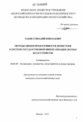 Чадин, Геннадий Николаевич. Методы оценки продуктивности древостоев в системе государственной инвентаризации лесов и лесоустройстве: дис. кандидат сельскохозяйственных наук: 06.03.02 - Лесоустройство и лесная таксация. Москва. 2012. 132 с.