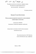 Макарова, Татьяна Валентиновна. Методы оценки программных продуктов с использованием компьютерных технологий: дис. кандидат экономических наук: 08.00.05 - Экономика и управление народным хозяйством: теория управления экономическими системами; макроэкономика; экономика, организация и управление предприятиями, отраслями, комплексами; управление инновациями; региональная экономика; логистика; экономика труда. Москва. 2000. 146 с.