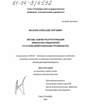 Масалов, Александр Сергеевич. Методы оценки реструктуризации химических предприятий на основе диверсификации производства: дис. кандидат экономических наук: 08.00.05 - Экономика и управление народным хозяйством: теория управления экономическими системами; макроэкономика; экономика, организация и управление предприятиями, отраслями, комплексами; управление инновациями; региональная экономика; логистика; экономика труда. Санкт-Петербург. 2004. 169 с.