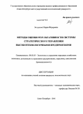 Богданова, Мария Федоровна. Методы оценки результативности системы стратегического управления высокотехнологичными предприятиями: дис. кандидат экономических наук: 08.00.05 - Экономика и управление народным хозяйством: теория управления экономическими системами; макроэкономика; экономика, организация и управление предприятиями, отраслями, комплексами; управление инновациями; региональная экономика; логистика; экономика труда. Санкт-Петербург. 2010. 211 с.