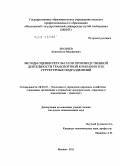 Люльчев, Константин Михайлович. Методы оценки результатов производственной деятельности транспортной компании и ее структурных подразделений: дис. кандидат экономических наук: 08.00.05 - Экономика и управление народным хозяйством: теория управления экономическими системами; макроэкономика; экономика, организация и управление предприятиями, отраслями, комплексами; управление инновациями; региональная экономика; логистика; экономика труда. Москва. 2011. 186 с.