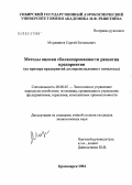 Мордвинов, Сергей Витальевич. Методы оценки сбалансированности развития промышленных предприятий: На примере предприятий лесопромышленного комплекса: дис. кандидат экономических наук: 08.00.05 - Экономика и управление народным хозяйством: теория управления экономическими системами; макроэкономика; экономика, организация и управление предприятиями, отраслями, комплексами; управление инновациями; региональная экономика; логистика; экономика труда. Красноярск. 2004. 124 с.