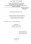 Дмитровская, Любовь Николаевна. Методы оценки сейсмостойкости многоопорных сооружений: дис. кандидат технических наук: 05.23.17 - Строительная механика. Санкт-Петербург. 2005. 212 с.