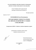 Колодяжная, Елена Владимировна. Методы оценки стоимости активов российских предприятий в условиях глобализации: дис. кандидат экономических наук: 08.00.10 - Финансы, денежное обращение и кредит. Санкт-Петербург. 2008. 135 с.