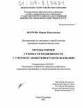 Петрова, Мария Николаевна. Методы оценки стоимости недвижимости с учетом ее эффективного использования: дис. кандидат экономических наук: 08.00.05 - Экономика и управление народным хозяйством: теория управления экономическими системами; макроэкономика; экономика, организация и управление предприятиями, отраслями, комплексами; управление инновациями; региональная экономика; логистика; экономика труда. Санкт-Петербург. 2005. 179 с.
