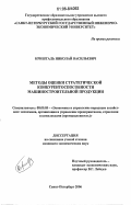 Кришталь, Николай Васильевич. Методы оценки стратегической конкурентоспособности машиностроительной продукции: дис. кандидат экономических наук: 08.00.05 - Экономика и управление народным хозяйством: теория управления экономическими системами; макроэкономика; экономика, организация и управление предприятиями, отраслями, комплексами; управление инновациями; региональная экономика; логистика; экономика труда. Санкт-Петербург. 2006. 183 с.