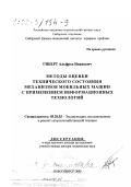 Гиберт, Альфред Иванович. Методы оценки технического состояния механизмов мобильных машин с применением информационных технологий: дис. доктор технических наук в форме науч. докл.: 05.20.03 - Технологии и средства технического обслуживания в сельском хозяйстве. Новосибирск. 2000. 58 с.