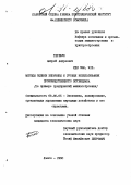 Теребух, Андрей Андреевич. Методы оценки величины и уровня использования производственного потенциала: На примере предприятий машиностроения: дис. кандидат экономических наук: 08.00.05 - Экономика и управление народным хозяйством: теория управления экономическими системами; макроэкономика; экономика, организация и управление предприятиями, отраслями, комплексами; управление инновациями; региональная экономика; логистика; экономика труда. Львов. 1990. 145 с.