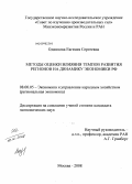 Одинцова, Евгения Сергеевна. Методы оценки влияния темпов развития регионов на динамику экономики РФ: дис. кандидат экономических наук: 08.00.05 - Экономика и управление народным хозяйством: теория управления экономическими системами; макроэкономика; экономика, организация и управление предприятиями, отраслями, комплексами; управление инновациями; региональная экономика; логистика; экономика труда. Москва. 2008. 182 с.
