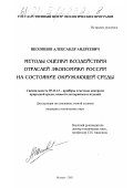 Шеховцов, Александр Андреевич. Методы оценки воздействия отраслей экономики России на состояние окружающей среды: дис. кандидат технических наук: 05.11.13 - Приборы и методы контроля природной среды, веществ, материалов и изделий. Москва. 2001. 127 с.