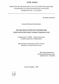 Семенова, Наталья Михайловна. Методы педагогического оценивания конкурентоспособности выпускников вузов: дис. кандидат педагогических наук: 13.00.01 - Общая педагогика, история педагогики и образования. Санкт-Петербург. 2005. 179 с.