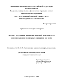 Грищенко Александр Александрович. Методы поддержки принятия решений при поиске и сопровождении подвижных объектов на море: дис. кандидат наук: 05.22.19 - Эксплуатация водного транспорта, судовождение. ФГБОУ ВО «Государственный морской университет имени адмирала Ф.Ф. Ушакова». 2021. 134 с.