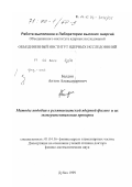 Балдин, Антон Александрович. Методы подобия в релятивистской ядерной физике и их экспериментальная проверка: дис. доктор физико-математических наук: 01.04.16 - Физика атомного ядра и элементарных частиц. Дубна. 1999. 112 с.