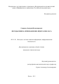 Смирнов Дмитрий Владимирович. Методы поиска признаков инсайдера в Big Data: дис. кандидат наук: 05.13.19 - Методы и системы защиты информации, информационная безопасность. ФГУ «Федеральный исследовательский центр «Информатика и управление» Российской академии наук». 2021. 144 с.