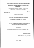 Кораблев, Андрей Юрьевич. Методы поляризационной селекции в радиолокационных системах: дис. доктор технических наук: 05.12.04 - Радиотехника, в том числе системы и устройства телевидения. Москва. 2003. 268 с.