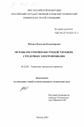 Шуваев, Валентин Владимирович. Методы построения быстродействующих стрелочных электроприводов: дис. кандидат технических наук: 05.22.08 - Управление процессами перевозок. Москва. 2003. 184 с.