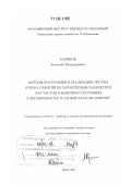 Куликов, Анатолий Владимирович. Методы построения и реализации систем отбора событий по характерным параметрам пар частиц в конечном состоянии в экспериментах в ГэВ-ной области энергий: дис. доктор физико-математических наук: 01.04.01 - Приборы и методы экспериментальной физики. Дубна. 2007. 165 с.
