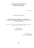 Тищенко Владимир Александрович. Методы построения многоуровневого классификатора по лексикографическому признаку применительно к ключевому уровню массива ООСУБД НИКА: дис. кандидат наук: 05.13.01 - Системный анализ, управление и обработка информации (по отраслям). ФГУ «Федеральный исследовательский центр «Информатика и управление» Российской академии наук». 2021. 207 с.