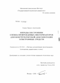 Темнов, Кирилл Анатольевич. Методы построения специализированных векторизаторов для конструкторской документации электронных средств: дис. кандидат технических наук: 05.13.12 - Системы автоматизации проектирования (по отраслям). Москва. 2010. 163 с.