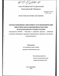 Косматова, Екатерина Эдуардовна. Методы повышения эффективности функционирования энергетических предприятий посредством использования внутренних резервов: дис. кандидат экономических наук: 08.00.05 - Экономика и управление народным хозяйством: теория управления экономическими системами; макроэкономика; экономика, организация и управление предприятиями, отраслями, комплексами; управление инновациями; региональная экономика; логистика; экономика труда. Санкт-Петербург. 2003. 115 с.