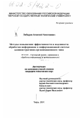 Лебедев, Алексей Николаевич. Методы повышения эффективности и надежности обработки информации в информационной системе административно-организационного типа: дис. кандидат технических наук: 05.13.01 - Системный анализ, управление и обработка информации (по отраслям). Тверь. 2001. 150 с.