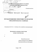 Мишин, Дмитрий Викторович. Методы повышения эффективности обработки сигналов в каналах с памятью: дис. доктор технических наук: 05.12.13 - Системы, сети и устройства телекоммуникаций. Самара. 2004. 368 с.