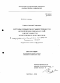 Суриков, Анатолий Георгиевич. Методы повышения эффективности определения показателей цитируемости электронных документов в информационно-поисковых системах: дис. кандидат технических наук: 05.13.17 - Теоретические основы информатики. Москва. 2008. 105 с.