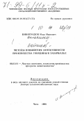 Виноградов, Илья Иванович. Методы повышения эффективности производства говядины в Забайкалье: дис. доктор сельскохозяйственных наук в форме науч. докл.: 06.02.04 - Частная зоотехния, технология производства продуктов животноводства. Чита. 1998. 62 с.