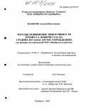 Кононов, Алексей Викторович. Методы повышения эффективности процесса добычи газа на средних по запасам месторождениях: На примере месторождений ООО "Ноябрьскгаздобыча": дис. кандидат технических наук: 25.00.17 - Разработка и эксплуатация нефтяных и газовых месторождений. Москва. 2005. 167 с.