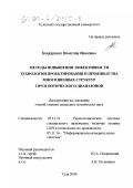 Бондаренко, Вячеслав Иванович. Методы повышения эффективности технологии проектирования и производства многозвенных структур СВЧ и оптического диапазонов: дис. кандидат технических наук: 05.12.21 - Радиотехнические системы специального назначения, включая технику СВЧ и технологию их производства. Тула. 2000. 213 с.