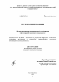Песля, Владимир Иванович. Методы повышения экономической устойчивости нефтеперерабатывающего предприятия: дис. кандидат экономических наук: 08.00.05 - Экономика и управление народным хозяйством: теория управления экономическими системами; макроэкономика; экономика, организация и управление предприятиями, отраслями, комплексами; управление инновациями; региональная экономика; логистика; экономика труда. Санкт-Петербург. 2009. 159 с.