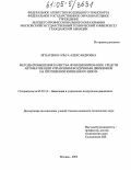 Игнатенко, Ольга Александровна. Методы повышения качества функционирования средств автоматизации управления воздушным движением на протяжении жизненного цикла: дис. кандидат технических наук: 05.22.13 - Навигация и управление воздушным движением. Москва. 2005. 206 с.