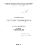 Бакиров Ренат Толгатович. Методы повышения метрологической надежности электромагнитных расходомеров для контроля объемного расхода электропроводящей жидкости в сложных условиях эксплуатации: дис. кандидат наук: 00.00.00 - Другие cпециальности. ФГБОУ ВО «Казанский национальный исследовательский технический университет им. А.Н. Туполева - КАИ». 2025. 147 с.