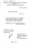Мусаев, Каромат Юсуфович. Методы повышения надежности и эффективности системы охлаждения двигателей автомобилей, эксплуатируемых в условиях Средней Азии: дис. кандидат технических наук: 05.22.10 - Эксплуатация автомобильного транспорта. Ташкент. 1983. 169 с.