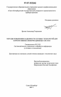 Бритов, Александр Георгиевич. Методы повышения надежности сетевых технологий для корпоративных информационных систем: дис. кандидат технических наук: 05.13.01 - Системный анализ, управление и обработка информации (по отраслям). Санкт-Петербург. 2007. 140 с.