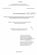 Джалолов, Хайриддин. Методы повышения потенциала продуктивности серых каракульских овец дангаринской популяции Таджикистана: дис. кандидат наук: 06.02.10 - Частная зоотехния, технология производства продуктов животноводства. Душанбе. 2009. 258 с.