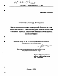 Бойченко, Александр Леонидович. Методы повышения пожарной безопасности многониточных газопроводов энергетических систем с использованием газодинамических симуляторов: дис. кандидат технических наук: 05.26.03 - Пожарная и промышленная безопасность (по отраслям). Саров. 2004. 143 с.