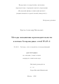 Кротов Александр Витальевич. Методы повышения производительности плотных беспроводных сетей Wi-Fi 6: дис. кандидат наук: 05.12.13 - Системы, сети и устройства телекоммуникаций. ФГАОУ ВО «Московский физико-технический институт (национальный исследовательский университет)». 2020. 132 с.