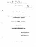 Мартынюк, Михаил Владимирович. Методы повышения точности измерений в системе спектрометрии временных задержек: дис. кандидат физико-математических наук: 01.04.03 - Радиофизика. Нижний Новгород. 2005. 199 с.