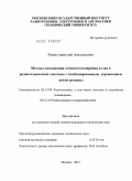 Разин, Анатолий Анатольевич. Методы повышения точности измерения углов в радиотехнических системах с комбинированным управлением лучом антенны: дис. кандидат технических наук: 05.12.04 - Радиотехника, в том числе системы и устройства телевидения. Москва. 2011. 136 с.