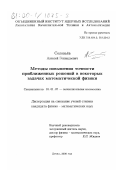 Соловьев, Алексей Геннадьевич. Методы повышения точности приближенных решений в некоторых задачах математической физики: дис. кандидат физико-математических наук: 01.01.07 - Вычислительная математика. Дубна. 2000. 108 с.