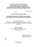 Бахарев, Николай Борисович. Методы повышения уровня организации управления автотранспортным предприятием: дис. кандидат экономических наук: 08.00.05 - Экономика и управление народным хозяйством: теория управления экономическими системами; макроэкономика; экономика, организация и управление предприятиями, отраслями, комплексами; управление инновациями; региональная экономика; логистика; экономика труда. Санкт-Петербург. 2010. 150 с.