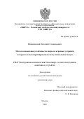 Вишневский Евгений Геннадьевич. Методы повышения устойчивости микроэлектронных устройств в твердотельном сверхширокополосном усилительном модуле: дис. кандидат наук: 00.00.00 - Другие cпециальности. «МИРЭА - Российский технологический университет». 2026. 126 с.