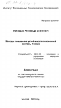 Жабоедов, Александр Борисович. Методы повышения устойчивости пенсионной системы России: дис. кандидат экономических наук: 08.00.05 - Экономика и управление народным хозяйством: теория управления экономическими системами; макроэкономика; экономика, организация и управление предприятиями, отраслями, комплексами; управление инновациями; региональная экономика; логистика; экономика труда. Москва. 1999. 160 с.